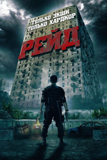 Постер фильма «Рейд»