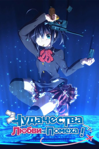 Постер фильма «Чудачество любви не помеха!»