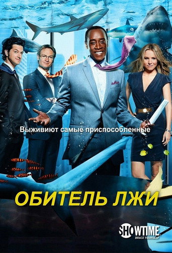 Постер фильма «Обитель лжи»