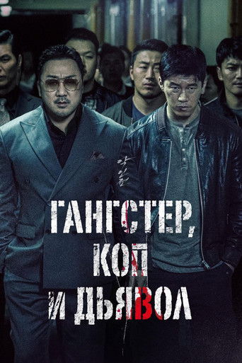 Постер фильма «Гангстер, коп и дьявол»