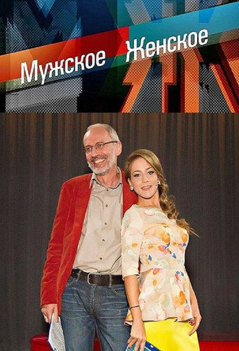 Постер фильма «Мужское / Женское»