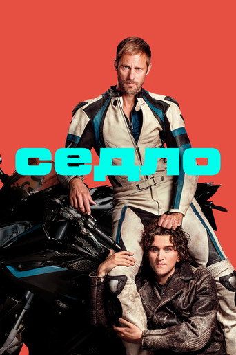 Постер фильма «Седло»