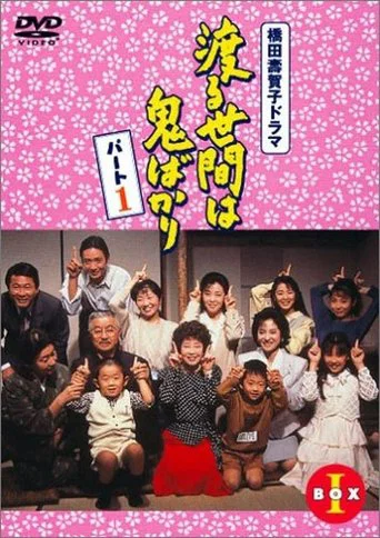 Постер фильма «渡る世間は鬼ばかり»