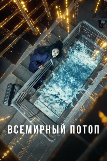 Постер фильма «Всемирный потоп»