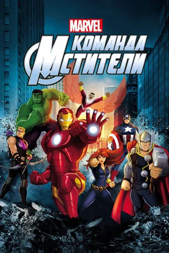 Постер фильма «Команда «Мстители»»