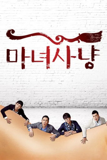 Постер фильма «마녀사냥»