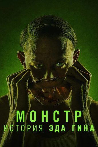 Постер фильма «Монстр: История Эда Гина»
