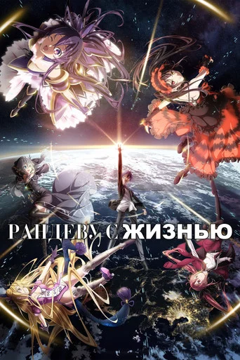 Постер фильма «Рандеву с жизнью»