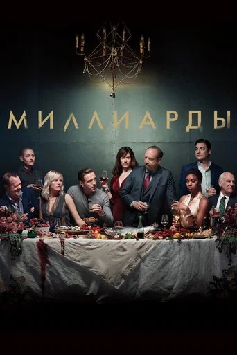 Постер фильма «Миллиарды»
