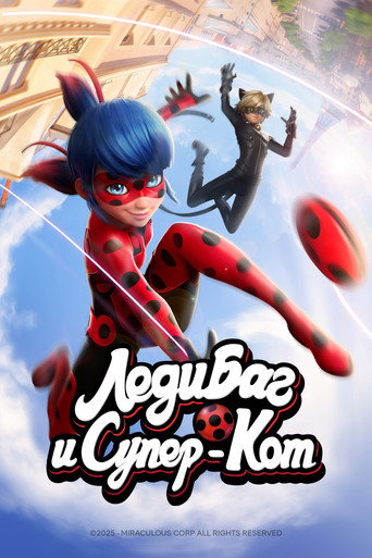 Постер фильма «Леди Баг и Супер-кот»