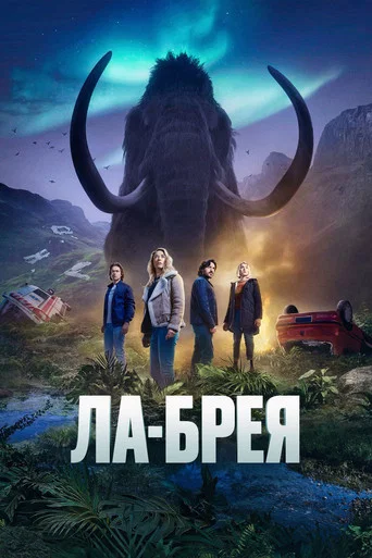 Постер фильма «Ла-Брея»