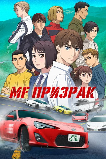 Постер фильма «MF Призрак»