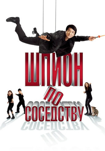 Постер фильма «Шпион по соседству»