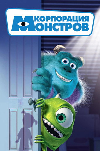 Постер фильма «Корпорация монстров»