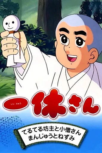 Постер фильма «一休さん»