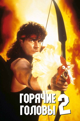 Постер фильма «Горячие головы 2»