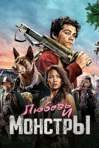 Постер фильма «Любовь и монстры»