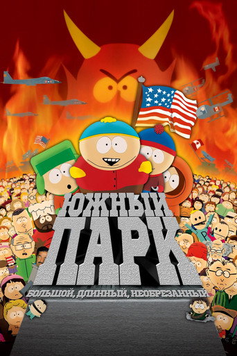 Постер фильма «Южный Парк: Большой, длинный и необрезанный»