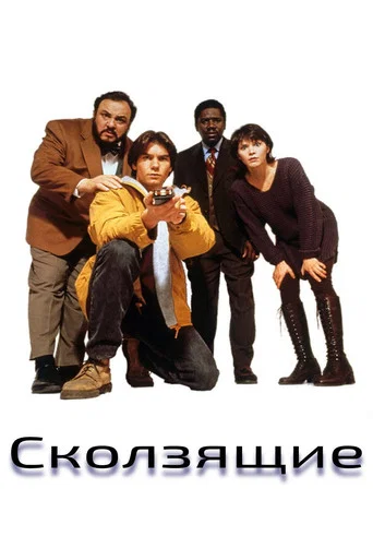 Постер фильма «Параллельные миры»