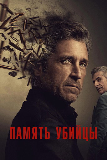 Постер фильма «Память убийцы»