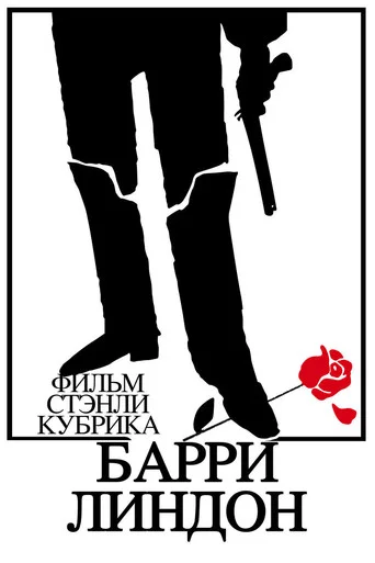 Постер фильма «Барри Линдон»