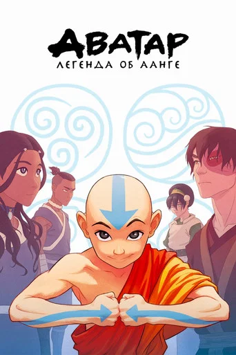 Постер фильма «Аватар: Легенда об Аанге»