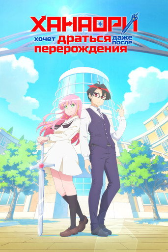 Постер фильма «Ханаори хочет драться даже после перерождения»