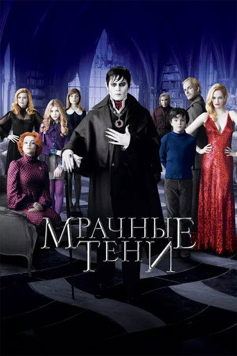 Постер фильма «Мрачные тени»