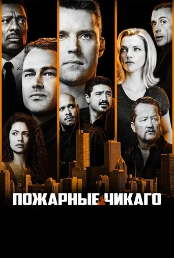 Постер фильма «Чикаго в огне»