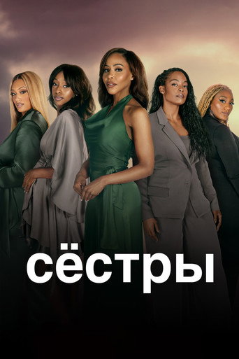 Постер фильма «Сёстры»