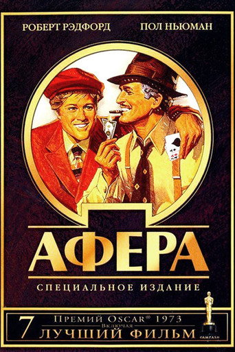 Постер фильма «Афера»