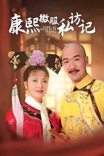 Постер фильма «康熙微服私访记»