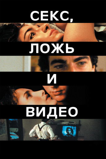 Постер фильма «Секс, ложь и видео»