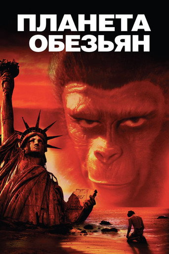 Постер фильма «Планета обезьян»
