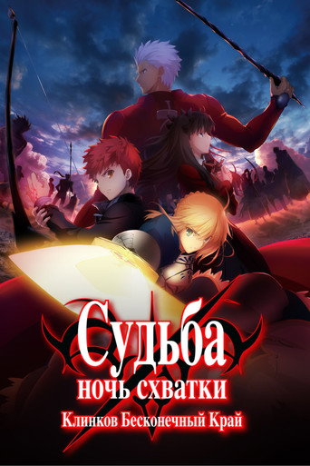 Постер фильма «Судьба/Ночь схватки: Клинков бесконечный край»