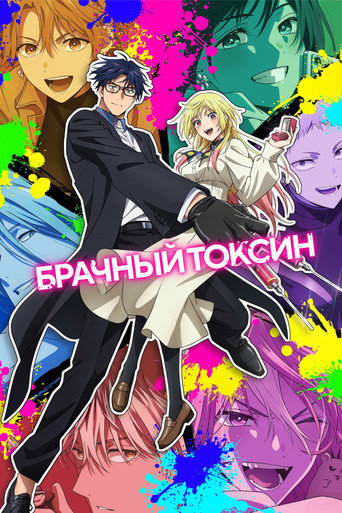 Постер фильма «Брачный токсин»