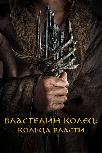 Постер фильма «Властелин колец: Кольца Власти»