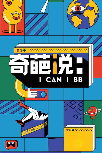 Постер фильма «奇葩说»