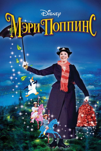 Постер фильма «Мэри Поппинс»