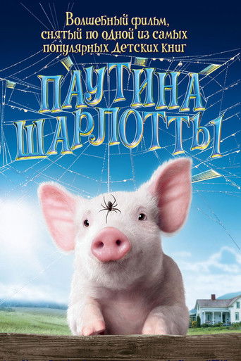 Постер фильма «Паутина Шарлотты»