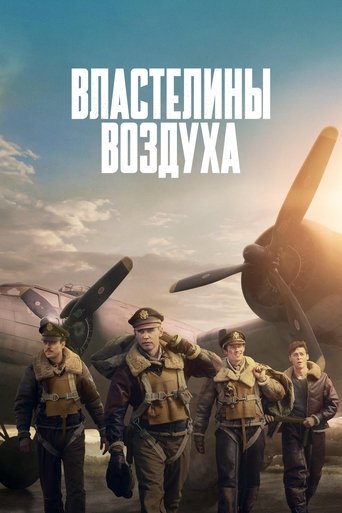 Постер фильма «Властелины воздуха»