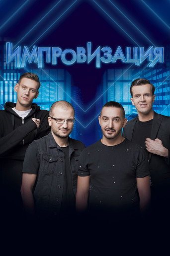 Постер фильма «Импровизация»