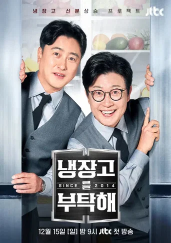 Постер фильма «냉장고를 부탁해»
