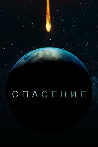 Постер фильма «Спасение»