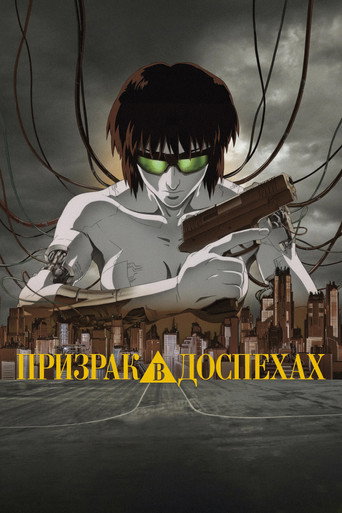 Постер фильма «Призрак в доспехах»