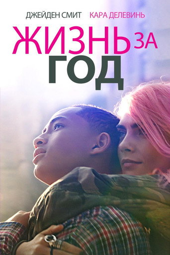 Постер фильма «Жизнь за год»