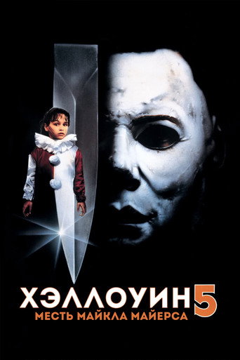 Постер фильма «Хэллоуин 5: Месть Майкла Майерса»