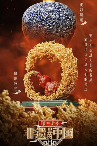 Постер фильма «非遗里的中国»