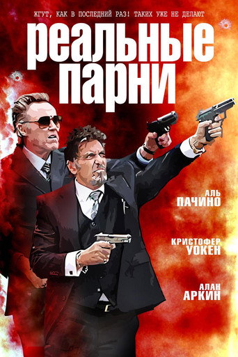 Постер фильма «Реальные парни»