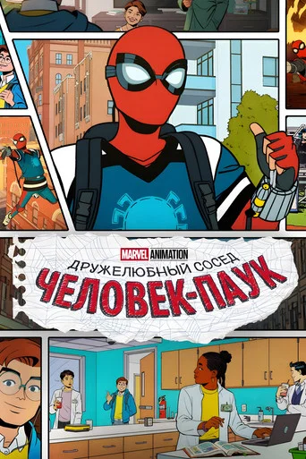Постер фильма «Ваш дружелюбный сосед Человек-Паук»